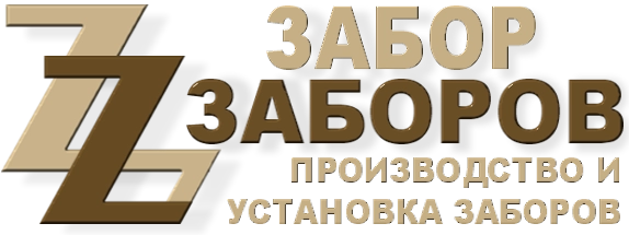 Строительство заборов в Серпухове-15